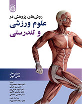 روشهای پژوهش در علوم ورزشی و تندرستی