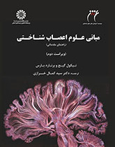 مبانی علوم اعصاب شناختی: راهنمای مقدماتی