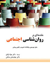 مقدمهای بر روانشناسی اجتماعی