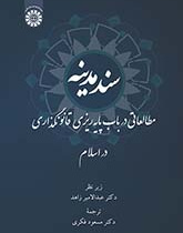 سند مدینه: مطالعاتی در باب پایهریزی قانونگذاری در اسلام