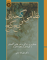 نظامی گنجهای و پنج گنج: جستاری در زندگی و شعر نظامی گنجهای با گزیدهای از منظومههای او