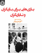 بازیهایی برای بازیگران و نابازیگران