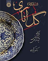 گل اناری (شاهعباسی): خاستگاه، سیر دگرگونی و شیوه طراحی