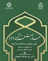 جامعیت قرآن (۱): مبانی، مفاهیم، دیدگاهها و ملاکها در پاسخگویی به نیازهای فردی، اخلاقی و اجتماعی