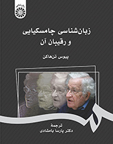 زبانشناسی چامسکیایی و رقیبان آن