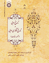 تاریخ ادبی و تاریخنگاری ادبی (مجموعه مقالات)