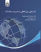 بازاریابی بینالمللی و مدیریت صادرات