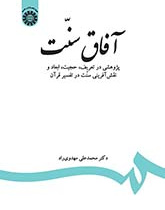 آفاق سنت: پژوهشی در تعریف، حجیت، ابعاد و نقشآفرینی سنت در تفسیر قرآن