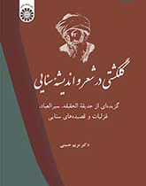 گلگشتی در شعر و اندیشه سنایی: گزیدهای از حدیقه الحقیقه، سیرالعباد، غزلیات و قصیدههای سنایی