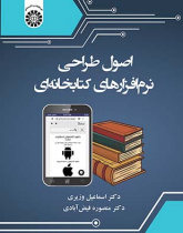 اصول طراحی نرمافزارهای کتابخانهای