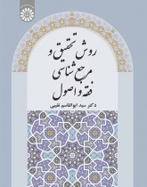 روش تحقیق و مرجعشناسی فقه و اصول