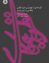 نظریه عکاسی گزیدهای از مهمترین متون نظری عکاسی در قرن بیستم