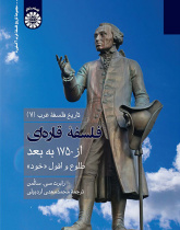 تاریخ فلسفه غرب (جلد هفتم): فلسفه قارهای از ۱۷۵۰ به بعد: طلوع و افول خود