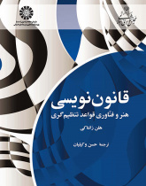 قانوننویسی: هنر و فناوری قواعد تنظیمگری