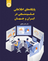پایگاههای اطلاعاتی علمسنجی در ایران و جهان
