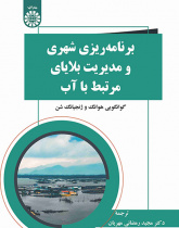 برنامهریزی شهری و مدیریت بلایای مرتبط با آب