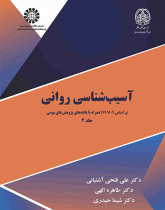 آسیبشناسی روانی جلد (۲): بر اساسDSM-۵ همراه با یافتههای پژوهشهای بومی