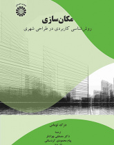 مکانسازی: روششناسی کاربردی در طراحی شهری