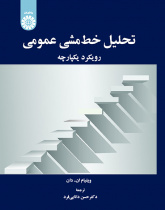تحلیل خطمشی عمومی: رویکرد یکپارچه