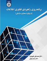 برنامهریزی راهبردی فناوری اطلاعات: با رویکرد معماری سازمانی