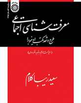 معرفتشناسی اجتماعی: طرح و نقد مکتب ادینبورا