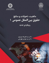 ماهیت، تحولات و منابع حقوق بینالملل عمومی ۱: رویکردی جدید