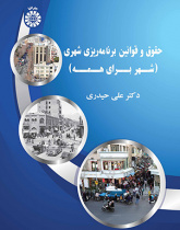 حقوق و قوانین برنامهریزی شهری (شهر برای همه)