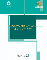 روششناسی و روش تحقیق در مطالعات امنیت شهری