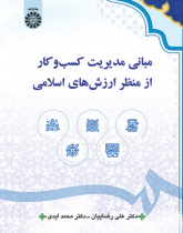مبانی مدیریت کسبوکار از منظر ارزشهای اسلامی