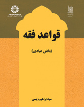 قواعد فقه: بخش عبادی