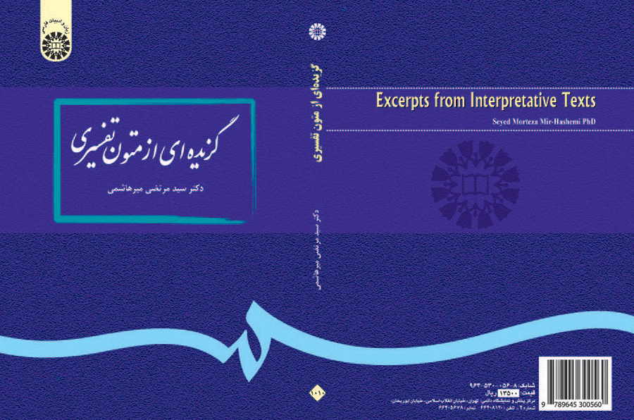 گزیدهاى از متون تفسیرى