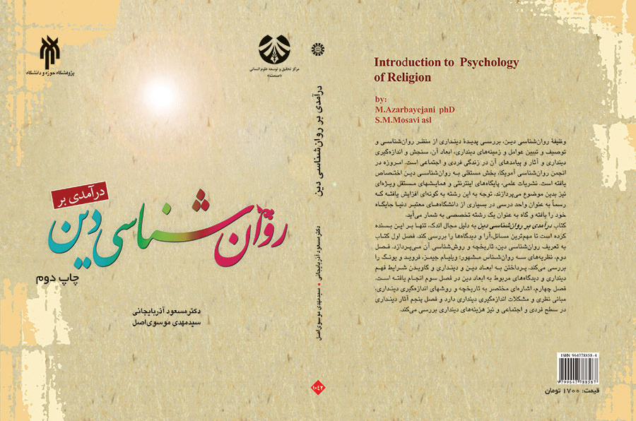 درآمدی بر روانشناسی دین