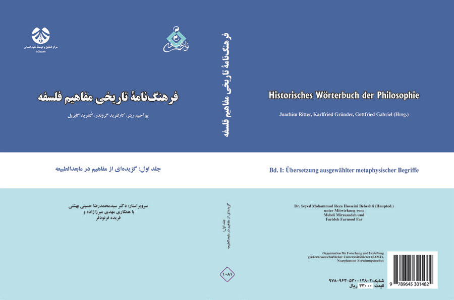 فرهنگنامه تاریخی مفاهیم فلسفه جلد اول: برگردان گزیدهای از مفاهیم مابعدالطبیعه