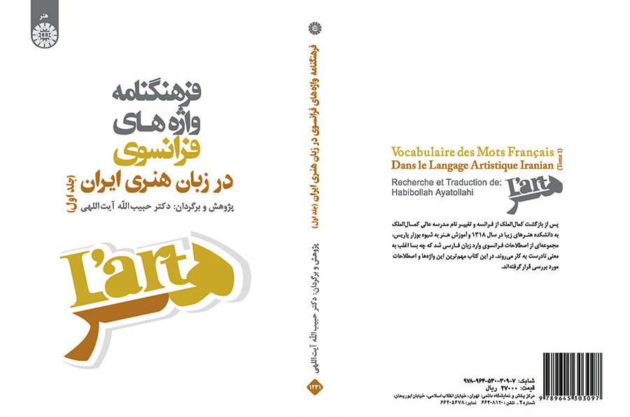 فرهنگنامه واژههای فرانسوی در زبان هنری ایران (جلد اول)