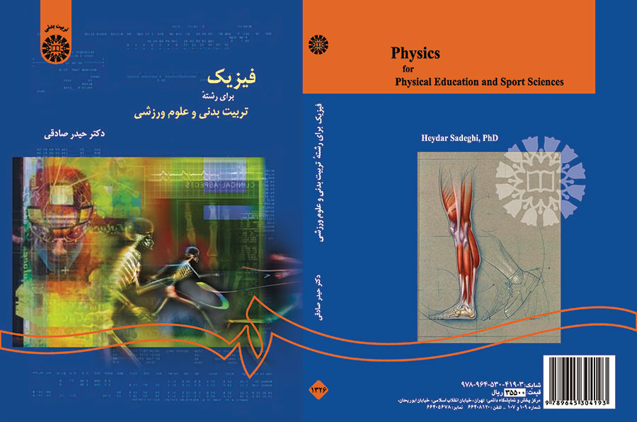 فیزیک برای رشته تربیتبدنی و علوم ورزشی