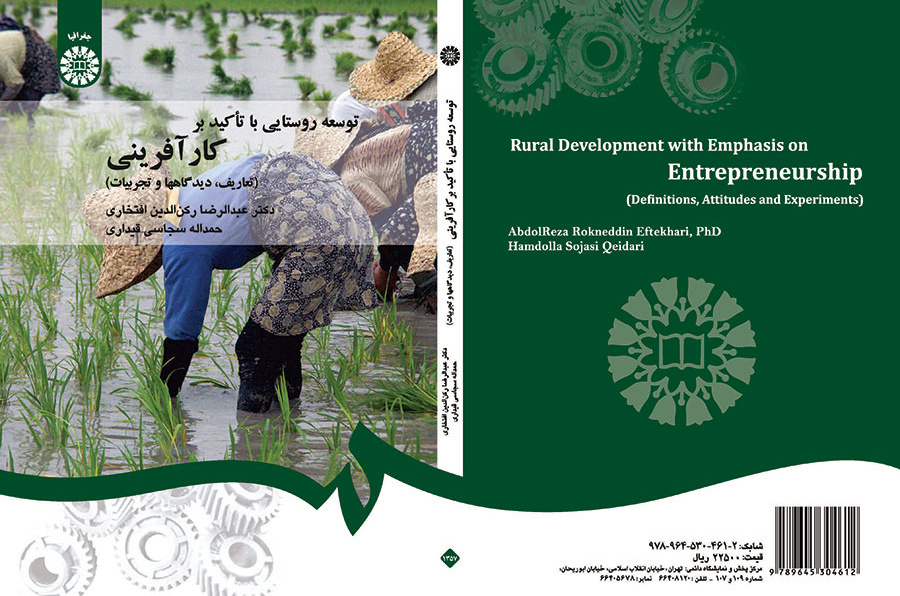 توسعه روستایی با تأکید بر کارآفرینی (تعاریف، دیدگاهها و تجربیات)