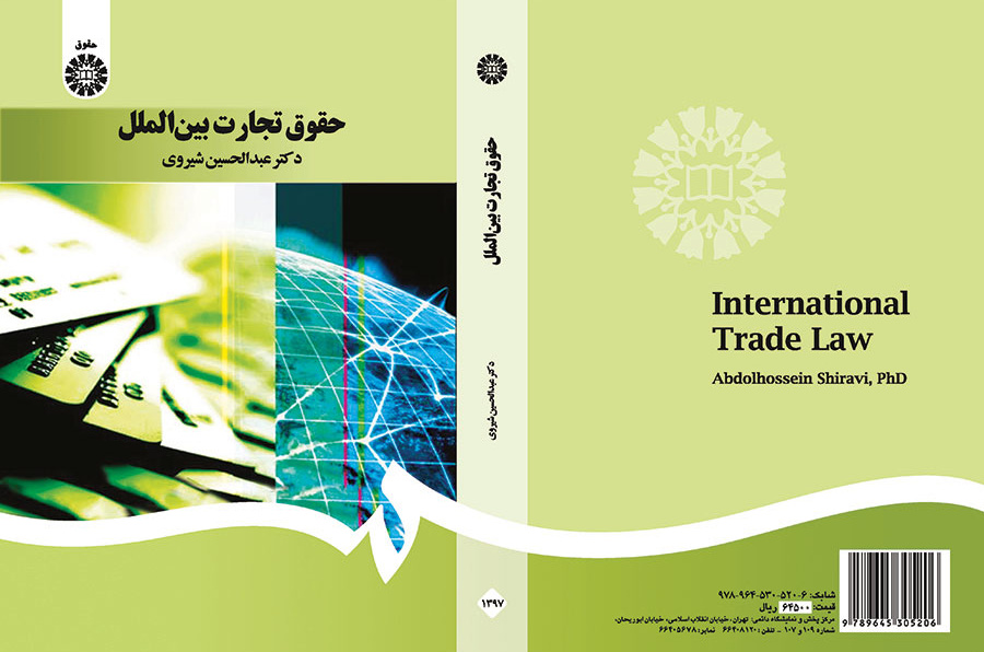 حقوق تجارت بینالملل
