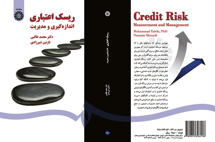 ریسک اعتباری اندازهگیری و مدیریت