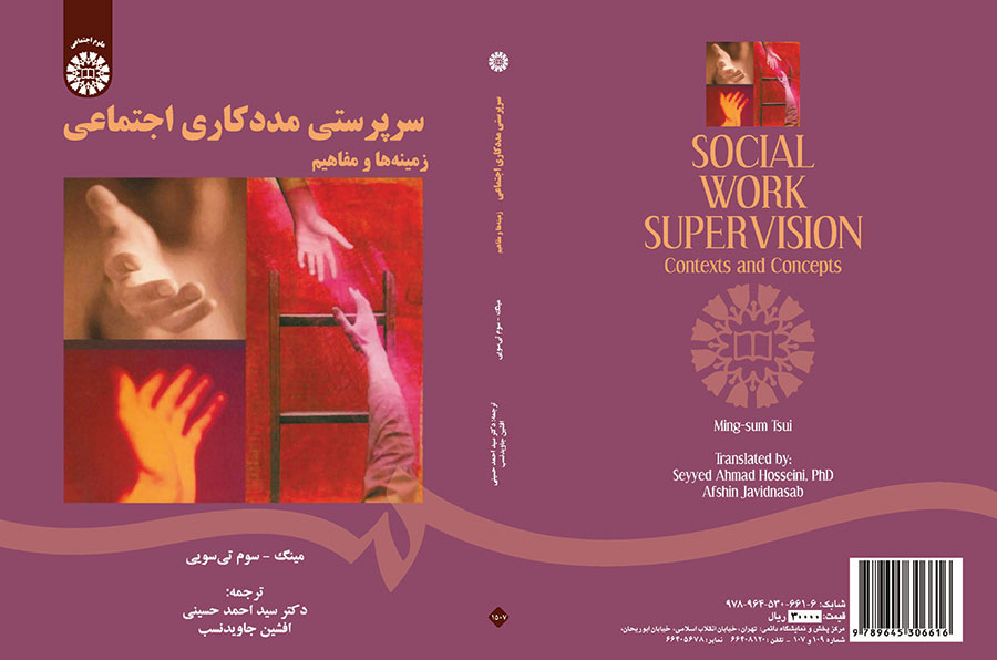 سرپرستی مددکاری اجتماعی (زمینهها و مفاهیم)