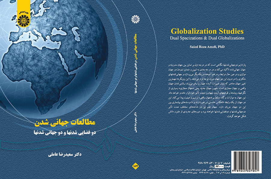 مطالعات جهانی شدن: دو فضایی شدنها و دو جهانی شدنها