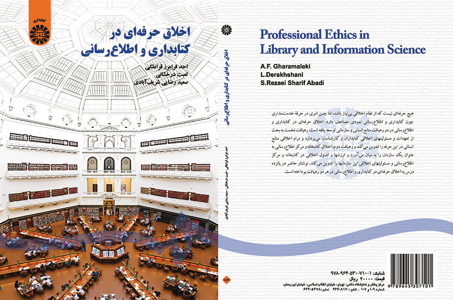 اخلاق حرفهای در کتابداری و اطلاعرسانی