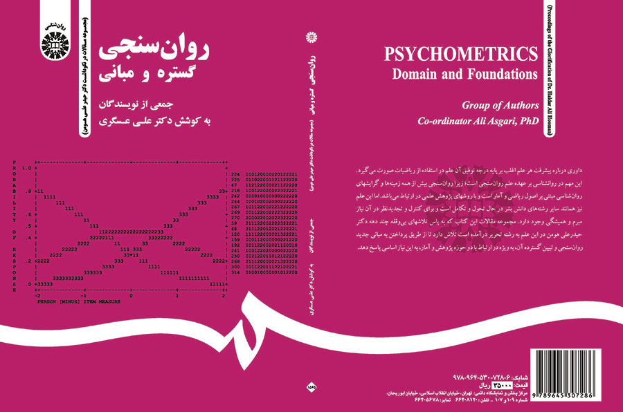 روانسنجی: گستره و مبانی (مجموعه مقالات در نکوداشت دکتر حیدر علی هومن)