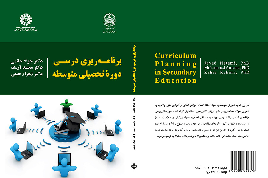 برنامهریزی درسی دوره تحصیلی متوسطه