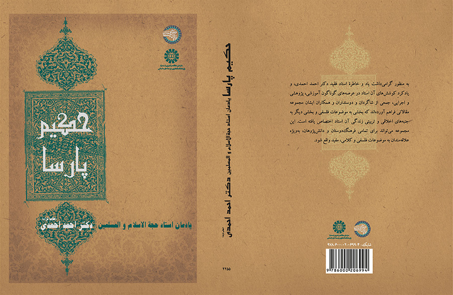 حکیم پارسا: یادمان استاد حجهالاسلام والمسلمین دکتر احمد احمدی (طاب ثراه)