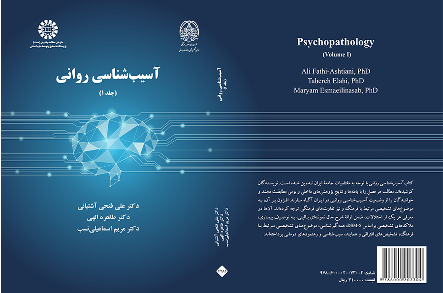 آسیبشناسی روانی (جلد ۱)