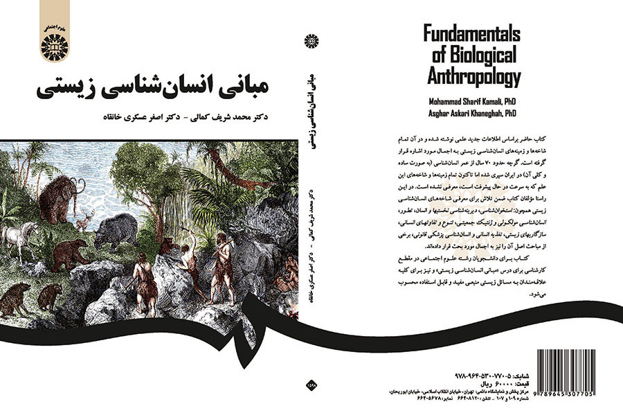 مبانی انسانشناسی زیستی