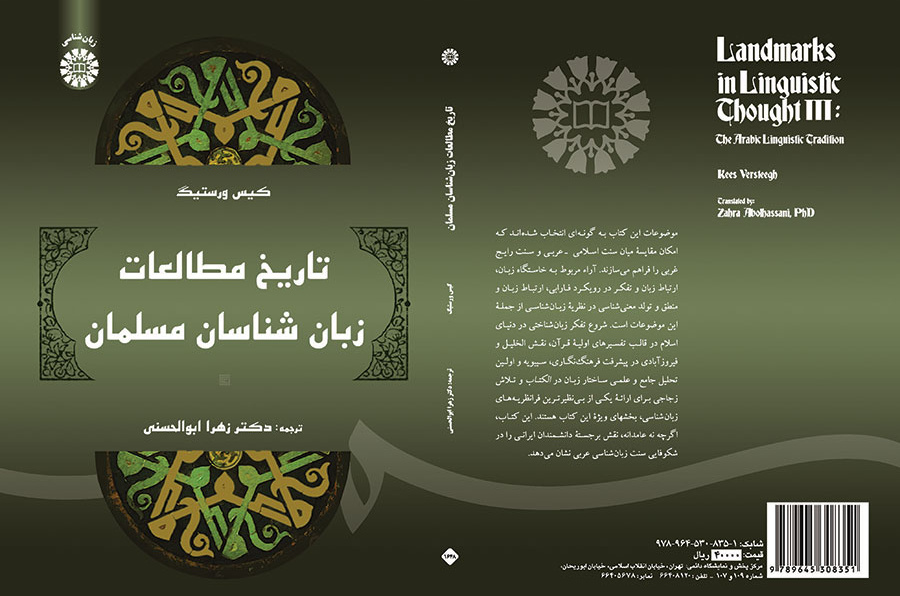تاریخ مطالعات زبانشناسان مسلمان