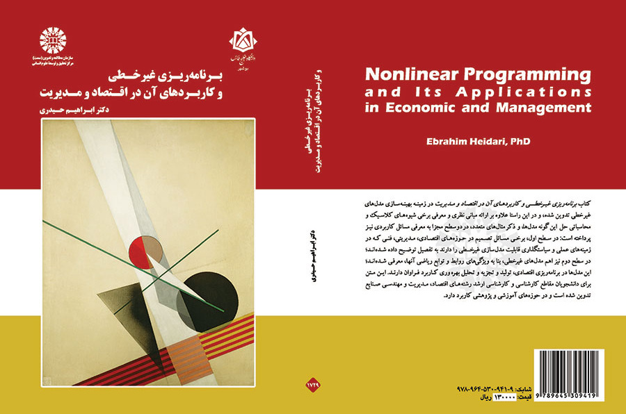 برنامهریزی غیرخطی و کاربردهای آن در اقتصاد و مدیریت