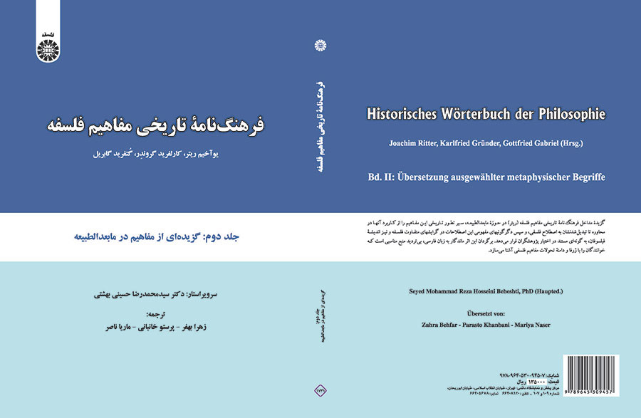 فرهنگنامه تاریخی مفاهیم فلسفه: گزیدهای از مفاهیم در مابعد الطبیعه (جلد دوم)