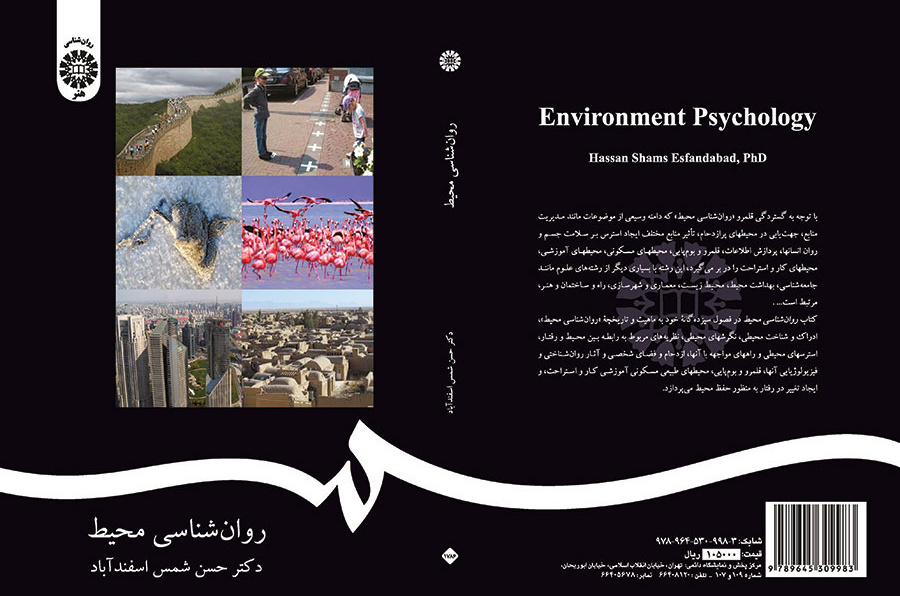 روانشناسی محیط